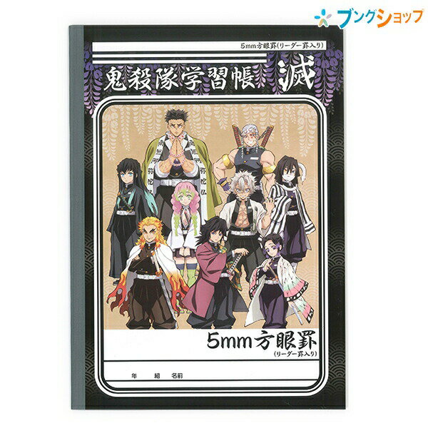 鬼滅の刃 B5 学習帳B柄 5mm方眼罫 十字リーダー入り 鬼殺隊学習帳　612562002 鬼殺隊 柱 ショウワノート