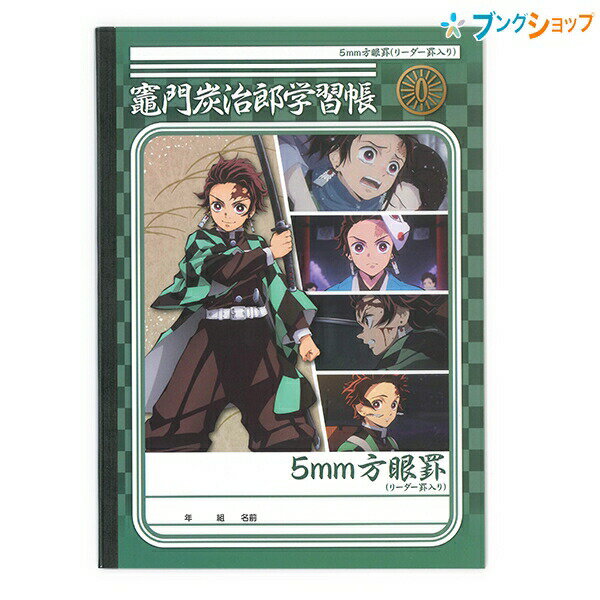 鬼滅の刃 B5 学習帳C柄 5mm方眼罫 十字リーダー入り 竈門炭治郎・冨岡義勇学習帳　612562003 ショウワノート