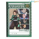 鬼滅の刃 B5 学習帳C柄 5mm方眼罫 十字リーダー入り 竈門炭治郎・冨岡義勇学習帳　612562003 ショウワノート