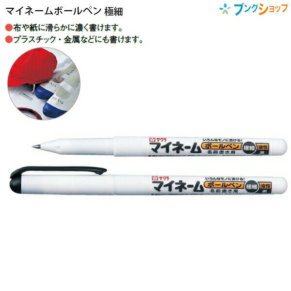 【スーパーSALE価格】サクラクレパス マイネームボールペン 極細 黒 YKB-E#49 マイネームペン 名前ぺん にじまない 小学生 布 布用 ネームペン お...