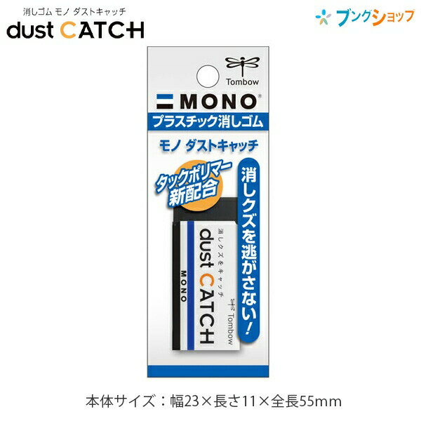 【スーパーSALE価格】トンボ鉛筆 モノダストキャッチ まとまるタイプの消しゴム 事務・学習用 幅23×厚さ11×全長55mm パック入り JCB-113 汚れ...