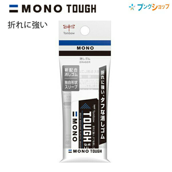 【SuperSale価格】トンボ鉛筆 モノタフS 折れにくいタイプの消しゴム 事務・製図用 ミシン目付きスリープ付き 幅23×厚さ11×全長55mm パック入り JCC-112 タフな消しゴム フタル酸エステル不使用 mono