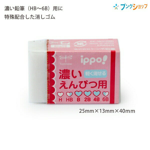 【スーパーSALE価格】トンボ鉛筆 ippo! イッポ 濃いえんぴつ用(B・2B・4B) 消しゴム ピンク 25×13×40mm EK-IW01 すべり止めライ...