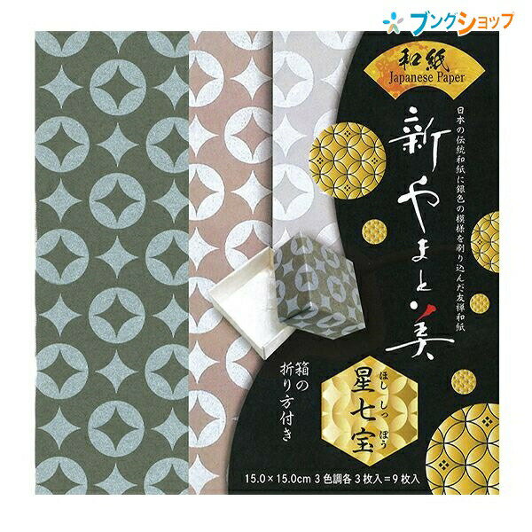 【スーパーSALE価格】トーヨー 新やまと美 星七宝 友禅和紙おりがみ 15.0×15.0cm 3色調×3枚 9枚入り 箱の折り方付き 010621-380