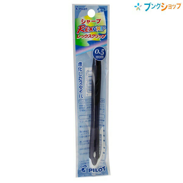 パイロット レックスグリップ シャープペンシル 0.5mm ノック式 ガイドパイプスライド式 P-HRG-10R-B