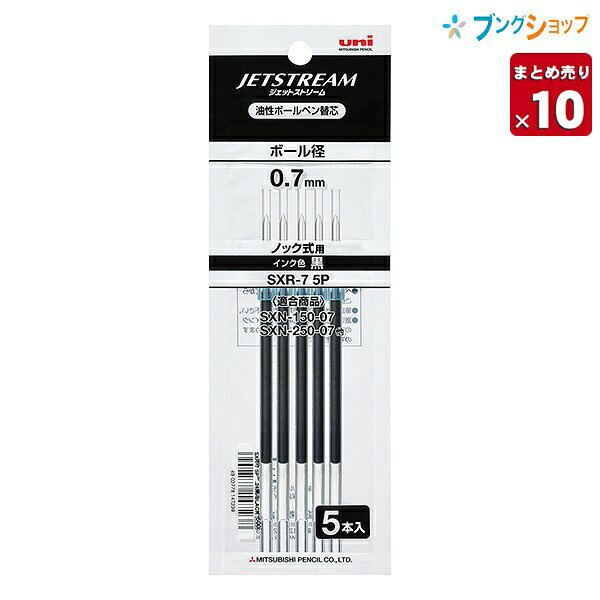 三菱鉛筆 ジェットストリーム替芯 0.7mm 黒 5本パック×10 SXR7-5P.24 【50本セット】 JETSTREAM 替え芯 カエシン なめらかな書き...