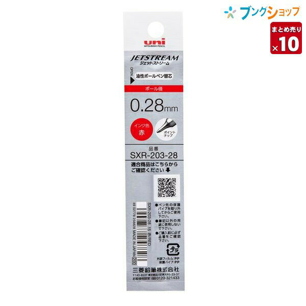 三菱鉛筆 ジェットストリームエッジ用ボールペン替芯 0.28 赤 SXR20328.15 10本セット JETSTREAM 替え芯 カエシン なめらかな書き味 滑るような書き味 くっきりと濃い描線 速乾性 油性顔料