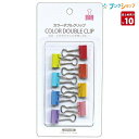 レモン 887270 カラーダブルクリップ 口幅19mm 8個入り/1台紙 【10個セット】