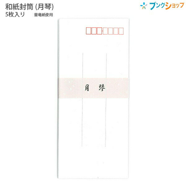 【スーパーSALE価格】エヌビー社 和紙封筒 月琴 長型4号 封筒 5枚入り 雲竜紙 郵便枠入り 55511