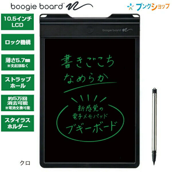 キングジム ブギーボード BB-9クロ BoogieBoard 10.5インチ 見やすい液晶の大画面モデル H269×D5.7×W175mm スイスイ書いてパッと消せる マグネット付 スタンド機能付 電池交換可能 5万回書き換え専用スタイラス付き