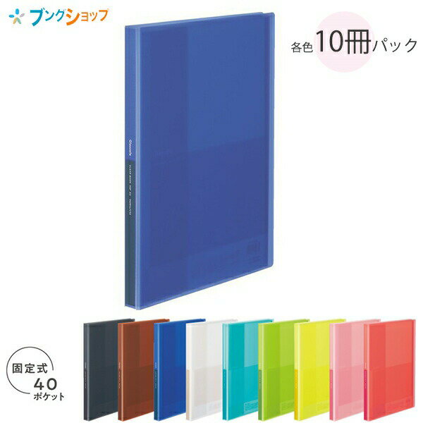 コクヨ クリヤーブック グラッセル Glassele 固定式 40ポケット 中紙なし A4Sサイズ 半透明タイプ ラ-GL40 【10冊パック】