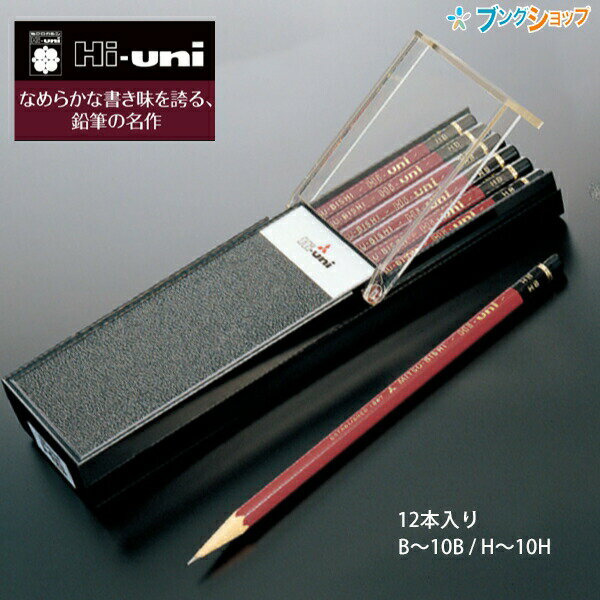 三菱 Hi-uni ハイユニ 鉛筆 ダース 12本入り ケース付き デッサン 鉛筆画 黒くきれいに書ける 最高級グレード 【10H～10B硬度選択必須】