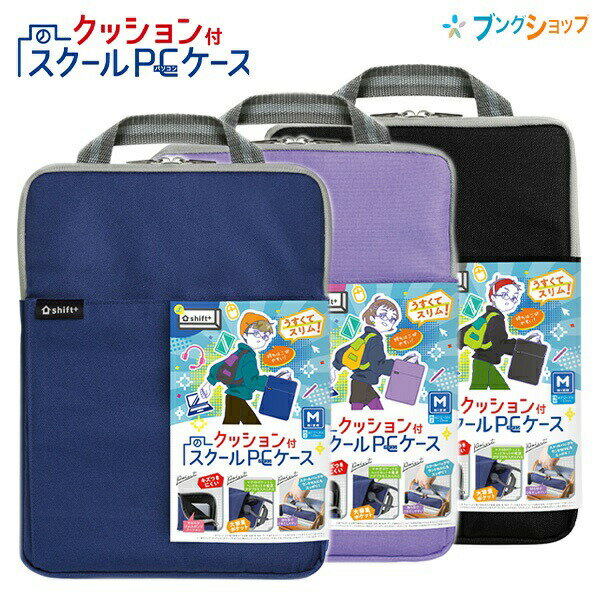 ソニック クッション付 スクールPCケース Mサイズ シフトプラス LS-5127-D ブラック/LS-5127-K ネイビー/LS-5127-V バイオレット 11.6インチノートPCまで収納可能 小学生 中学生 タブレット ランドセルに入るのサムネイル