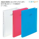 リヒトラブ アクアドロップス コンパクトバインダー N-5024 乳白 /赤/青 B5サイズ 26穴 ポケット1枚付き 軽量とじ具 最大収容枚数リーフ100枚 リーフ無し ポケット1枚付き