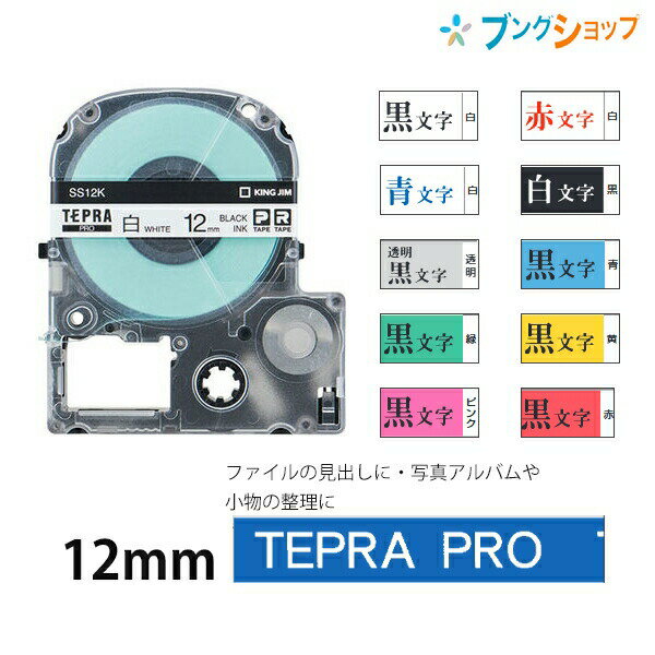 キングジム テプラテープ PRO 12mm×8m SS12K白地黒/SS12R白地赤字/SS12B白地青字/SD12K黒地白字/ST12K透明地黒字/SC12B青地黒字/SC12G緑地黒字/ SC12Y黄地黒字/SC12Pピンク地黒字/SC12R赤地黒字