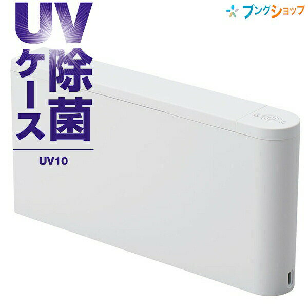 楽天ブングショップ【スーパーSALE価格】キングジム UV除菌ケースTKG-DD147F1N3 紫外線でスマホやマスクを簡単除菌 10分で除菌 充電式 スリム 持ち運びOK カバンにスッポリ 出張 【在庫あり】