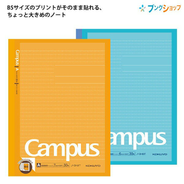 【スーパーSALE価格】コクヨ キャンパスノートプリント貼付用 ドット入り罫線 ノ-3HAT A罫 普通横罫 30行 7mm罫 / ノ-3HBT B罫 中横罫3...