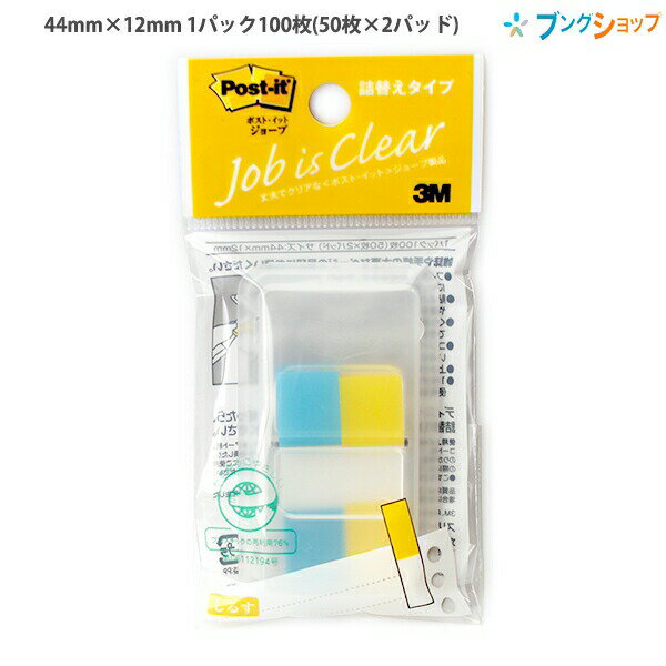 【スーパーSALE価格】3M ポスト・イット ジョーブ 詰め替えタイプ 44mm×12mm 1パック100枚(50枚×2パッド) ハーフサイズ ディスペンサー付...