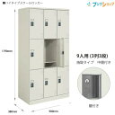 コクヨ スクールロッカー ハイタイプ 3×3標準扉 SLK-HT9LF1 ナチュラルグレー 9人用 3列3段 W900×D380×H1790mm 中棚付き 【受...