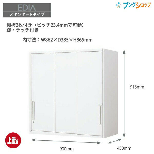 Rakuten - コクヨ システム収納 エディア 3枚引き違い戸 上置き BWU-HU349SAWN ホワイト 上置きタイプ A4ファイル3段収納 外寸：W900×D450×H915mm 上下連結金具同梱【組立設置・送料無料】