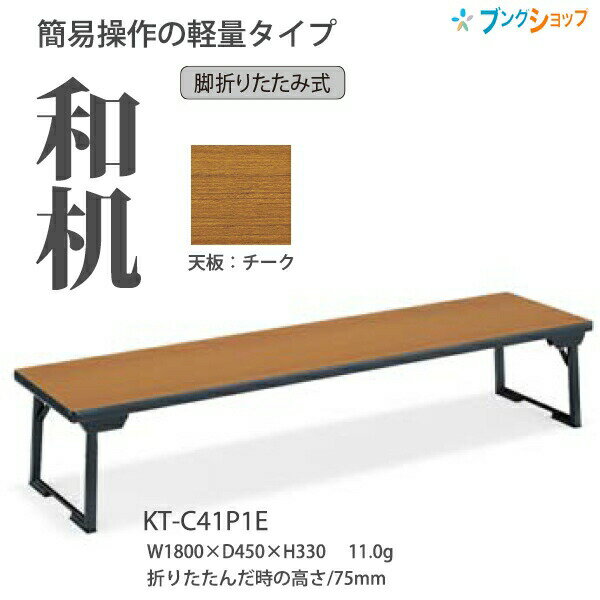 コクヨ 折畳みテーブル 和机 サークル脚 KT-C43P1E 天板カラー：チーク W1800 D600 H330mm 13kg 天板裏面に取っ手付【組立設置・送料無料】