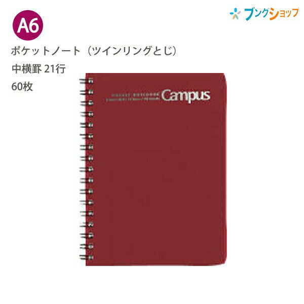 【スーパーSALE価格】コクヨ ポケットノート ツインリングとじ A6 21行 中横罫 60枚 赤 ノ-411NR 折り返し可能 コンパクトノート