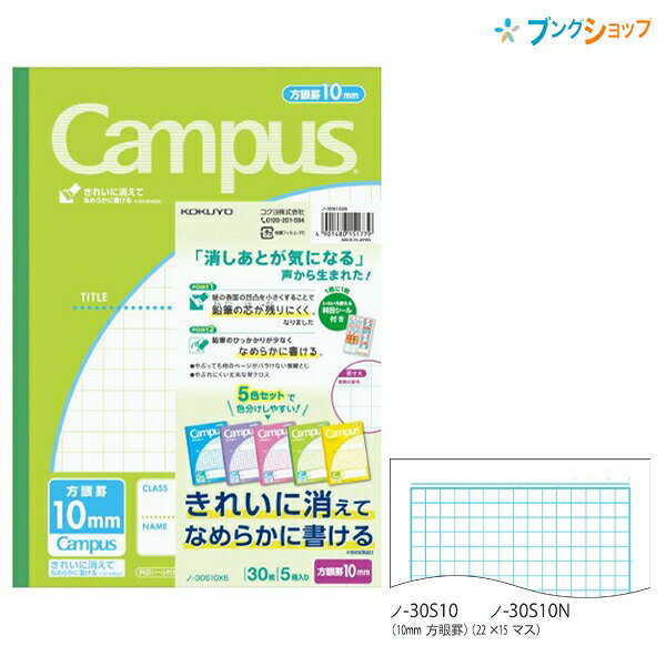 コクヨ キャンパスノート 用途別 5色パック セミB5 10mm方眼罫 ノ-30S10x5 無線とじ 丈夫な背クロス 30枚×5冊 科目シール付き きれいに消えてなめらかに書けるキャンパスノート5冊パック