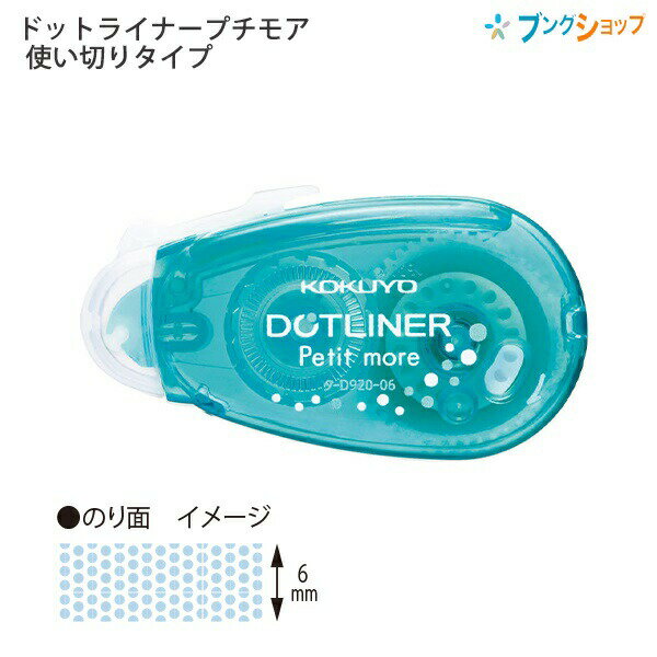 【スーパーSALE価格】コクヨ ドットライナープチモア青 強粘 タ-D920-06LB 幅6mm×長さ10m ペンケースにすっきり入る しっかり貼るタイプ スラ...