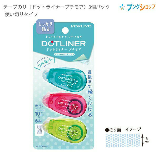 【スーパーSALE価格】コクヨ ドットライナープチモア3個パック 強粘 タ-D920-06X3 幅6mm×長さ10m×3 ペンケースにすっきり入る しっかり貼る...