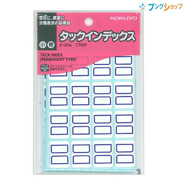 【スーパーSALE価格】コクヨ タックインデックス 小 18X25mm 青 176片入り タ-20B タイトルブレーンで印字可能 見出し 分類