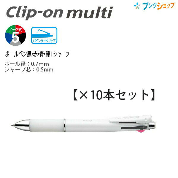 【10本まとめ売り】 ゼブラ 多機能ペン クリップ-オンマルチ1000S 白 黒赤青緑シャープペン マルチ機能..