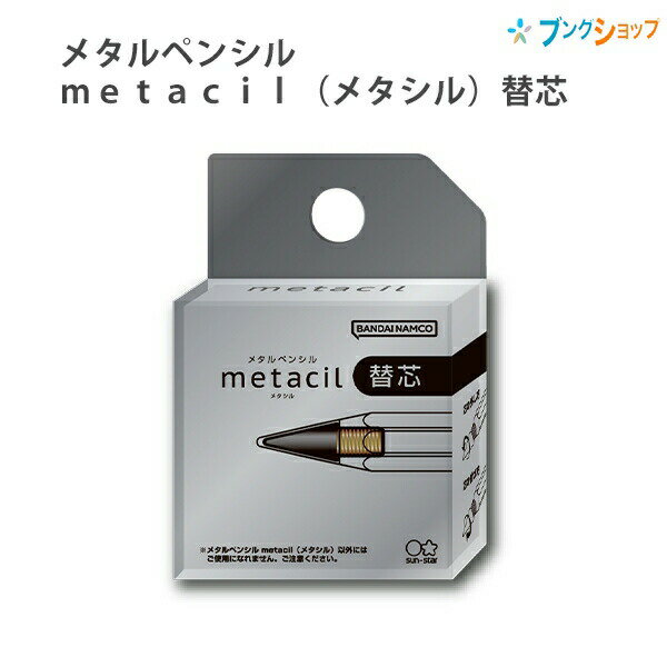 サンスター メタルペンシル metacil メタシル 替芯 金属鉛筆 S4453042 メタルペンシル 1個入り