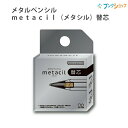 サンスター メタルペンシル metacil メタシル 替芯 金属鉛筆 S4453042 メタルペンシル 1個入り