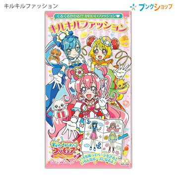 サンスター文具 キルキルファッション デリシャスパーティ プリキュア お洋服がくるくる変わるぬりえ 本文16枚 1454330Z