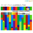 サクラクレパス クーピーペンシル60色缶入 FY60 折れにくい 消しやすい 全部が芯の色鉛筆(3)