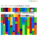 サクラクレパス クーピーペンシル60色缶入 FY60 折れにくい 消しやすい 全部が芯の色鉛筆