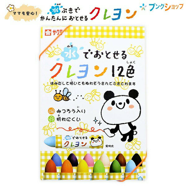 【送料無料】サクラクレパス 水で落とせるクレヨン12色 WYL12 ゴム付きケース みつろう入り 折れにくい おえかき らくがき 手足や体についても水で洗えば容易に落とせます