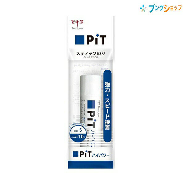 【スーパーSALE価格】トンボ鉛筆 スティックのり ピットハイパワーS 内容量10g HSB-117 強力スピード接着 普通紙厚紙を素早く接着 速く強く接着 T...