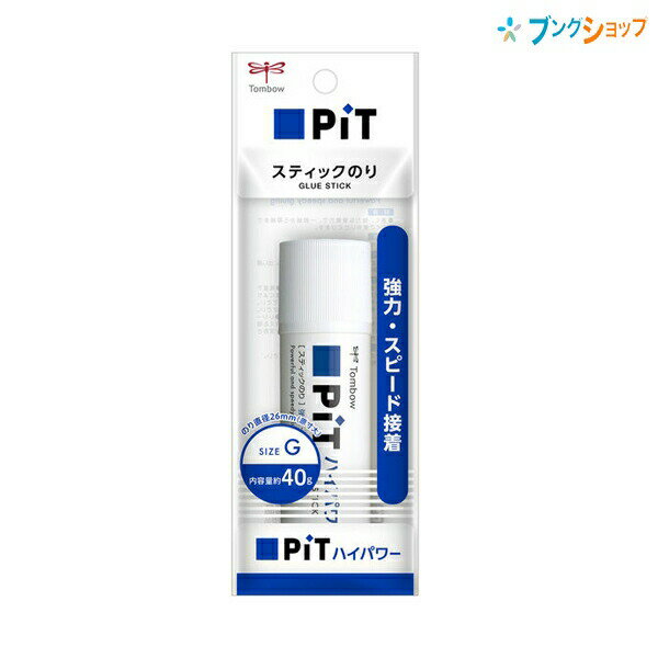 トンボ鉛筆 スティックのり ピットハイパワーG 66g HSB-130 強力スピード接着 普通紙厚紙を素早く接着 速く強く接着 TOMBOW 固形のり 糊 PIT ハイパワーピット