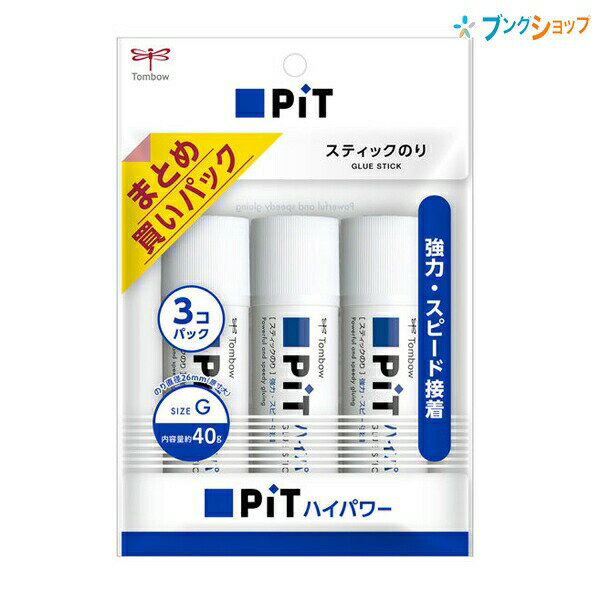 トンボ鉛筆 スティックのり ピットハイパワーG 3P PT-GP 3個入り HCA-331 66g×3 接着 普通紙厚紙を素早く接着 速く強く接着 TOMBOW 固形のり 糊 まとめ買いパック PIT ハイパワーピット