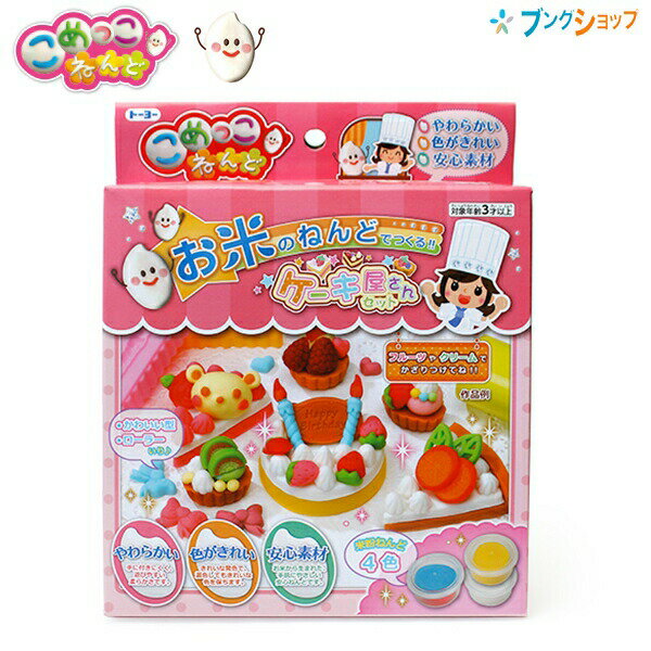 トーヨー こめっこねんど ケーキ屋さんセット 115201 やわらかい 色がきれい 安心素材 お米から生まれ..
