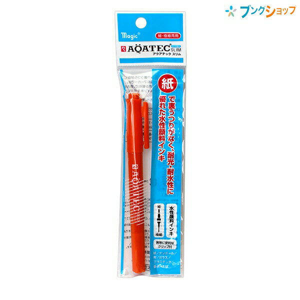【スーパーSALE価格】寺西化学 アクアテックスリム 細・極細両用 水性顔料インキ 耐光性・耐水性 橙 MAQ70P-T7