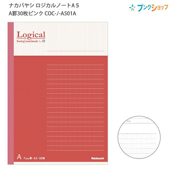 【スーパーSALE価格】ナカバヤシ スイングロジカルノート セミB5 A罫 ピンク ノ-B501A-P A罫(7mm)26行×30枚 糸綴じ背クロス製本