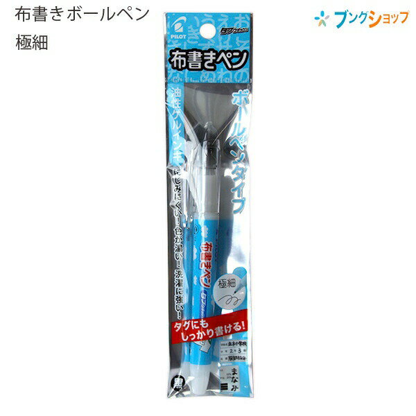 【スーパーSALE価格】パイロット お名前シール 布書きペン 極細 P-MNN-12EF-B サインペン にじみにくい 洗濯に強い 布書き用サインペン 油性ゲル...