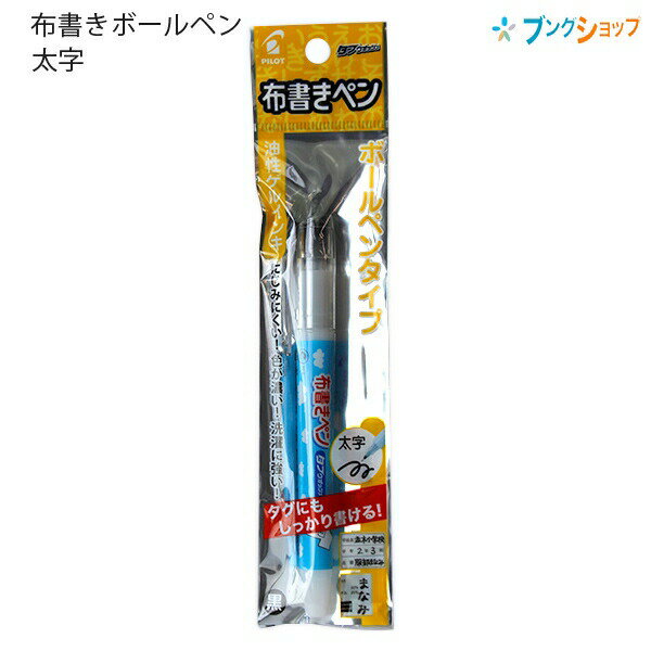 【スーパーSALE価格】パイロット 油性マーカー 布書きペン 太字 P-MNN-12M-B サインペン にじみにくい 洗濯に強い 布書き用サインペン 油性ゲルイ...