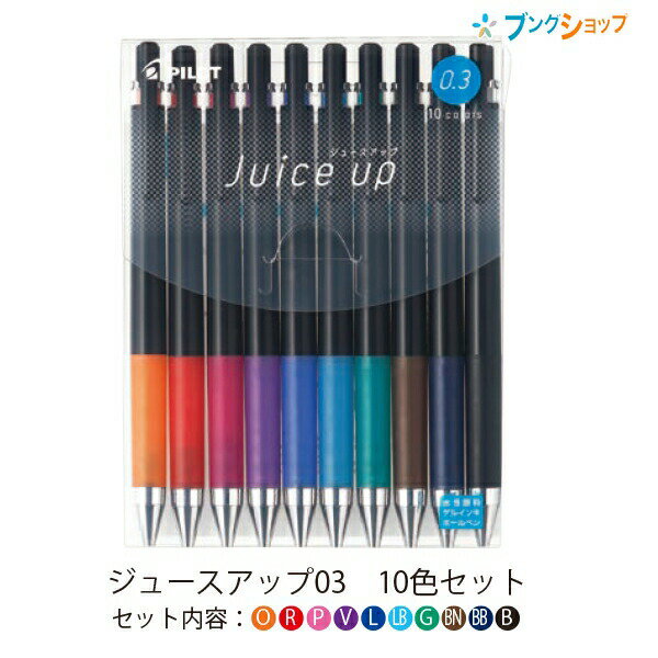 パイロット ゲルインキ水性ボールペン ジュースアップ 激細0.3mm 10色セット(ブラック・レッド・ブルー・ブルーブラック・グリーン・オレンジ・ピンク・バイオレット・ライトブルー・ブラウン) LJP200S3-10C