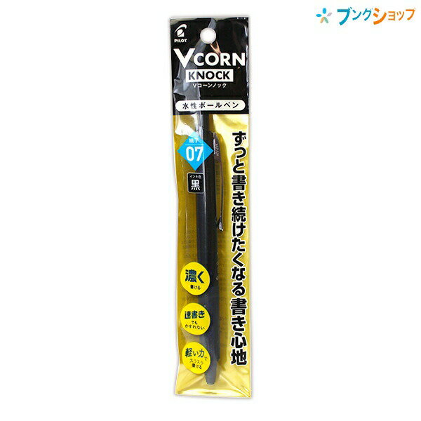 パイロット Vコーンノック 0.7mm 細字