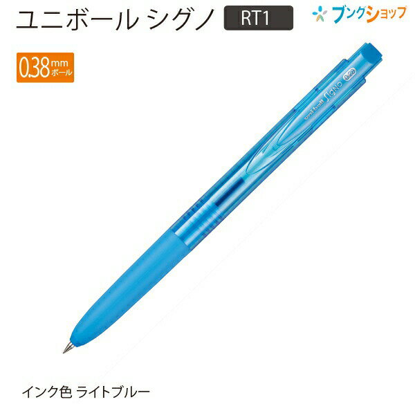 【スーパーSALE価格】三菱鉛筆 ユニボールシグノRT1 芯径0.28mm インク色:ライトブルー UMN155N28.8 ノック式 ゲルインク ボールペン 超...