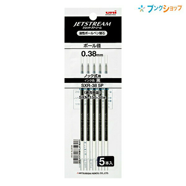 三菱鉛筆 ジェットストリーム 油性ボールペン替芯 0.38mm ノック式用 5本入り 黒 SXR-38 5P.24