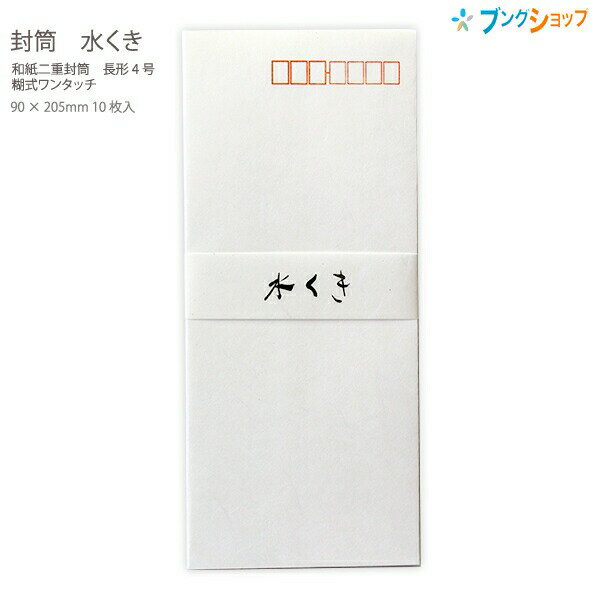【スーパーSALE価格】マルアイ 和紙二重封筒 水くき 長形4号 糊式ワンタッチ 10枚入り 日本製 フ-62